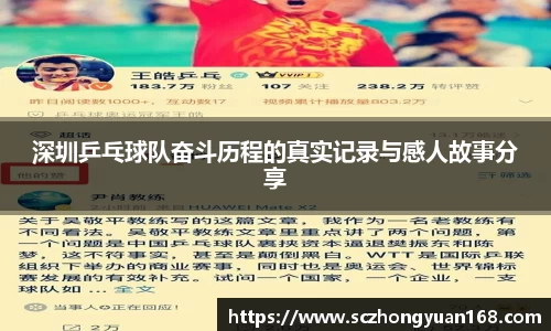 深圳乒乓球队奋斗历程的真实记录与感人故事分享