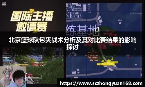 北京篮球队包夹战术分析及其对比赛结果的影响探讨