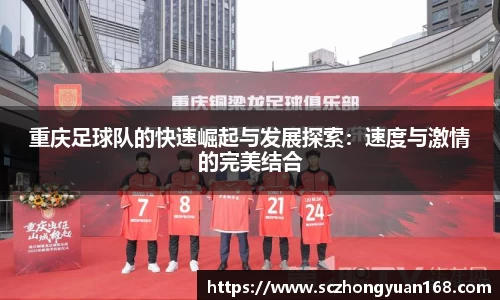 重庆足球队的快速崛起与发展探索：速度与激情的完美结合