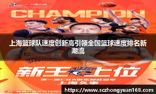 上海篮球队速度创新高引领全国篮球速度排名新潮流