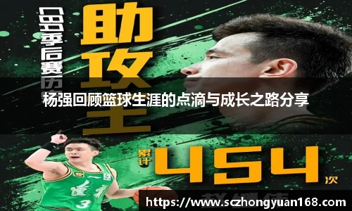杨强回顾篮球生涯的点滴与成长之路分享