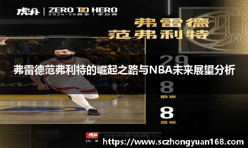 弗雷德范弗利特的崛起之路与NBA未来展望分析
