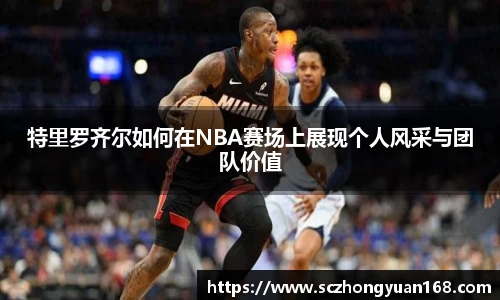 特里罗齐尔如何在NBA赛场上展现个人风采与团队价值