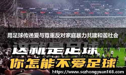 用足球传递爱与尊重反对家庭暴力共建和谐社会