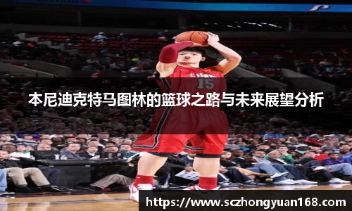 本尼迪克特马图林的篮球之路与未来展望分析