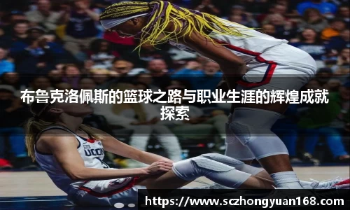 布鲁克洛佩斯的篮球之路与职业生涯的辉煌成就探索