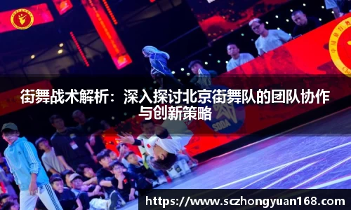 街舞战术解析：深入探讨北京街舞队的团队协作与创新策略