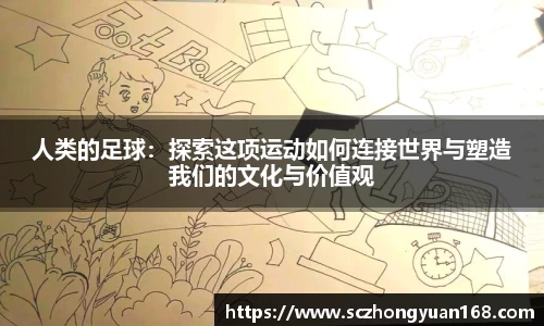 人类的足球：探索这项运动如何连接世界与塑造我们的文化与价值观