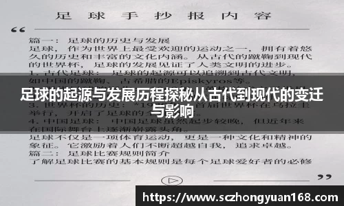 足球的起源与发展历程探秘从古代到现代的变迁与影响