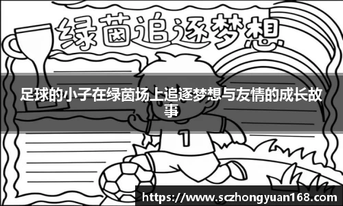 足球的小子在绿茵场上追逐梦想与友情的成长故事