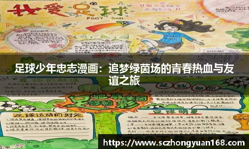 足球少年忠志漫画：追梦绿茵场的青春热血与友谊之旅