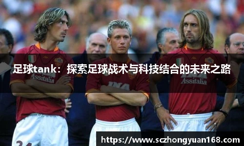 足球tank：探索足球战术与科技结合的未来之路