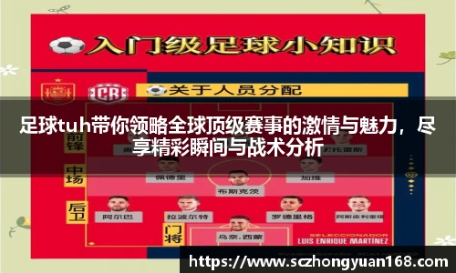 足球tuh带你领略全球顶级赛事的激情与魅力，尽享精彩瞬间与战术分析